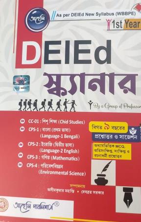 Book cover number 1 for DEIED Scanner (1st Year) WBBPE written by Asim Kumar Mahanti, Debabrata Sarkar published by Aaheli Publishers