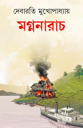Book cover number 1 for Magna Narach written by Debarati Mukhopadhyay published by Patra Bharati