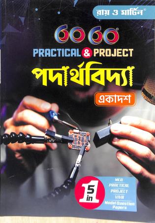 Book cover number 1 for Ray & Martin Padarthabidya 60-60 Practical & Project Class 11 written by NA published by Bichitra Prakashani