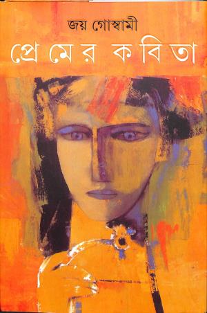 Book cover number 1 for Premer Kabita written by Joy Goswami published by Ananda Publishers Private Limited