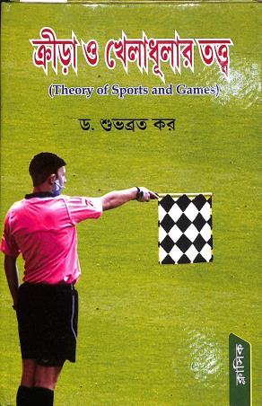 Book cover number 1 for Krira O Kheladhular Tatta written by Subhabarata Kar published by Classique Books
