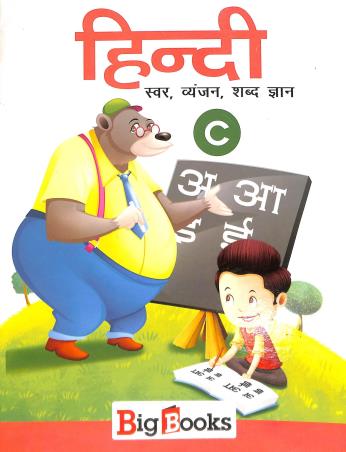 Book cover number 1 for Hindi C (Swar,Byanjan,Shabd Gyan) written by NA published by Big Books