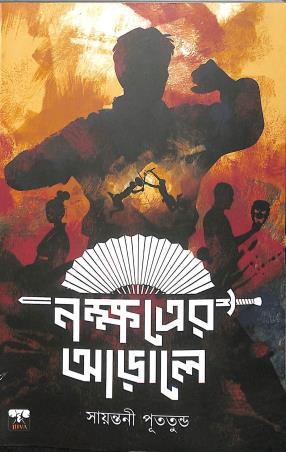 Book cover number 1 for Nakshatrer Arale (Part 1) written by Sayantani Putatunda published by Biva Publication