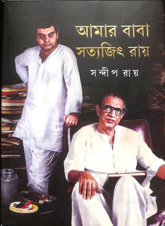 Book cover number 1 for Amar Baba Satyajit Ray written by Sandip Ray published by Ananda Publishers Private Limited