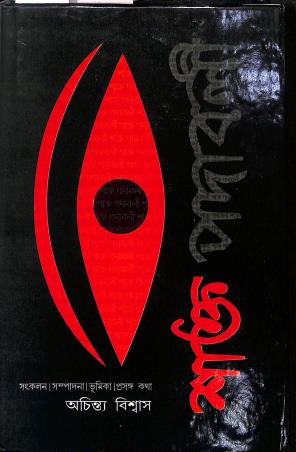 Book cover number 1 for Shakta Padabali written by Achintya Biswas published by Ratnabali