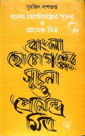 Book cover number 1 for Bangla Chhotogalper Suchana Ebang Premendra Mitra written by Surajit Dasgupta published by Dey's Publishing