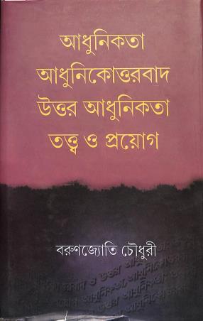 Book cover number 1 for Adhunikata Adhunikottarbad Uttaradhunikata : Tattwa O Proyog written by Barunjyoti Choudhury published by Ekush Satak