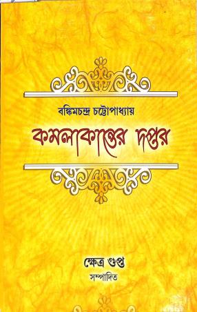 Book cover number 1 for Kamalakanter Daptar written by Bankimchandra Chattopadhyay published by Sahitya Prakash