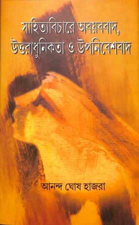 Book cover number 1 for Sahitya Bichare Abyabbad,Uttaradhunikata O Upanibeshbad written by Ananda Ghosh Hazra published by Ekush Satak