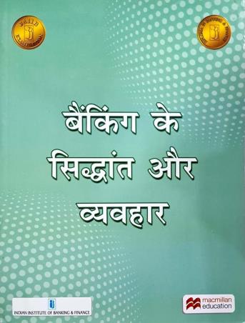 Book cover number 1 for Banking Ke Siddhant Aur Vyavhaar written by NA published by Macmillan Education
