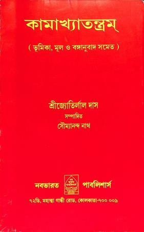 Book cover number 1 for Kamakhyatantram written by Jyotirlal Das published by Nababharat Publishers