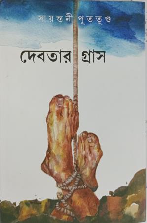Book cover number 1 for Debotar Gras written by Sayantani Putatunda published by Mitra & Ghosh Publishers Pvt. Ltd