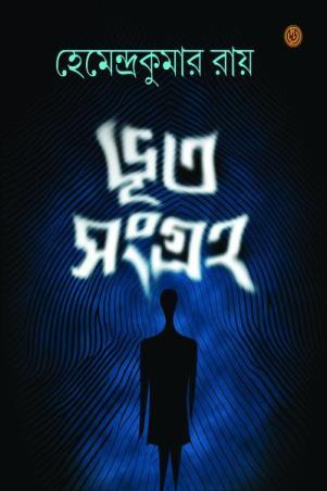 Book cover number 1 for Bhut Sangraha written by Hemendra Kumar Roy published by Dey's Publishing