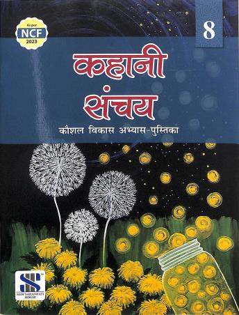 Book cover number 1 for Kahani Sanchay Abhyas Pustika 8 (NCF 2023) written by NA published by New Saraswati House (India) Pvt. Ltd.