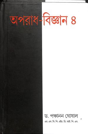 Book cover number 1 for Aparadh Bigyan 4 written by Panchanan Ghosal published by Lalmati Prakashan