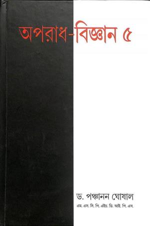 Book cover number 1 for Aparadh Bigyan 5 written by Panchanan Ghosal published by Lalmati Prakashan