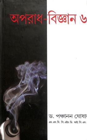 Book cover number 1 for Aparadh Bigyan 6 written by Panchanan Ghosal published by Lalmati Prakashan