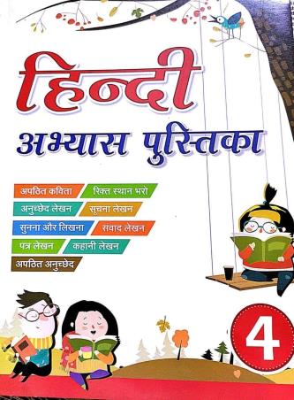 Book cover number 1 for Hindi Abhyas Pustika 4 written by Manjula Nirman, Suman Virmani published by Blueberry Books