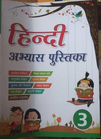 Book cover number 1 for Hindi Abhyas Pustika 3 written by Manjula Nirman, Suman Virmani published by Blueberry Books