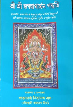 Book cover number 1 for Sri Sri Jagannatharchan Padhatti written by NA published by Sanskrit Pustak Bhander