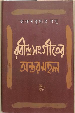 Book cover number 1 for Rabindrasangeeter Antormahal written by Arun Kumar Basu published by Ashadeep