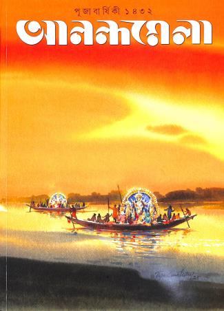 Book cover number 1 for Anandamela (Pujabarshiki 1432) written by NA published by Ananda Publishers Private Limited