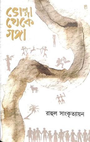 Book cover number 1 for Volga Theke Gonga written by Rahul Sankrityayan published by Dey Book Store