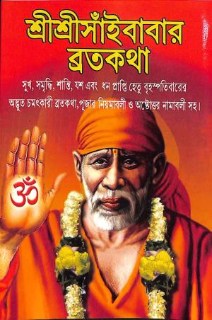 Book cover number 1 for Sri Sri Sai Baba Bratakatha written by Sri Madhusudhan published by Akshay Library