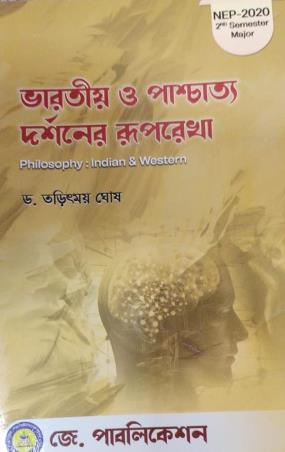 Book cover number 1 for Bhratiya O Pashchatya Darsaner Ruprekha Semester 2 NEP 2020 (Philosophy : Indian & Western) written by Taritmay Ghosh published by J. Publication