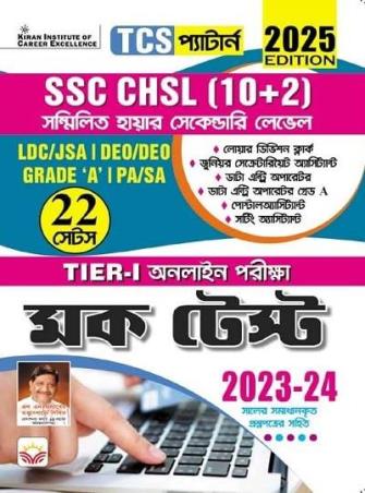 Book cover number 1 for SSC CHSL (10+2) 22 Sets Tier 1 (Mock Test) 2025 Edition Bengali written by NA published by Kiran Institute Of Career Excellence Pvt. Ltd.