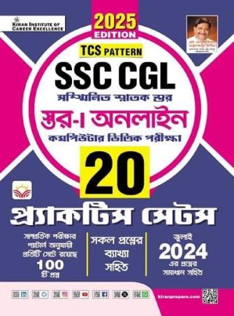 Book cover number 1 for SSC CGL Star 1 Online (20 Practice Sets) 2025 Edition Bengali written by NA published by Kiran Institute Of Career Excellence Pvt. Ltd.