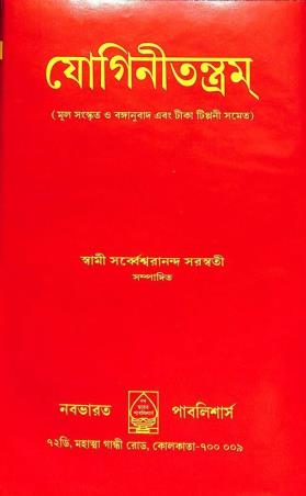 Book cover number 1 for Joginitantram written by NA published by Nababharat Publishers