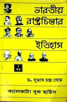Book cover number 1 for Bharatiya Rastrochinter Itihas (Khanda 2) written by Subhash Chandra Some published by Calcutta Book House