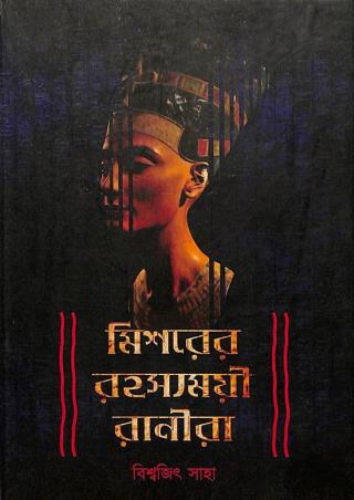 Book cover number 1 for Mishorer Rohosyomoyi Ranira written by Biswajit Saha published by Aranyamon Prakashani