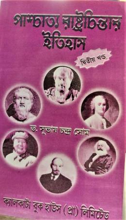 Book cover number 1 for Paschayatto Rashtrochintar Itihas (Khanda 2) written by Subhash Chandra Some published by Calcutta Book House (P) Ltd