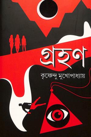 Book cover number 1 for Grohon written by Krishendu Mukhopadhyay published by Patra Bharati
