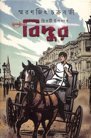 Book cover number 1 for Bidur - Teenti Upanyas written by Smaranjit Chakraborty published by Ananda Publishers Private Limited
