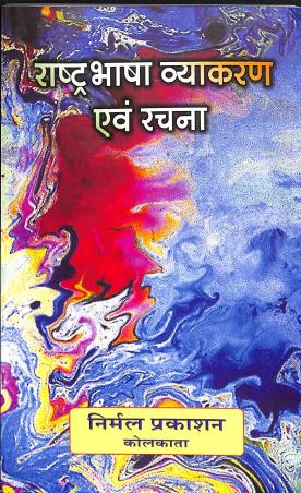 Book cover number 1 for Rastrabhasa Vyakaran Ebong Rachna Class 7 & 8 Bhag 2 & 3 written by NA published by Nirmal Prakashan