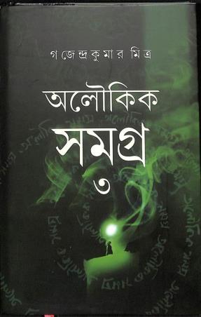 Book cover number 1 for Aloukik Samagra 3 - Gajendra Kumar Mitra written by Gajendrakumar Mitra published by Mitra & Ghosh Publishers Pvt. Ltd