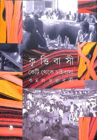 Book cover number 1 for Krittibasi Keti Theke Chaibasha written by Kamal Chakraborty published by Prativash