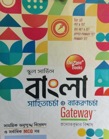 Book cover number 1 for School Service bangla Sahityacharcha O Vyakarancharcha written by NA published by Oxizone Books