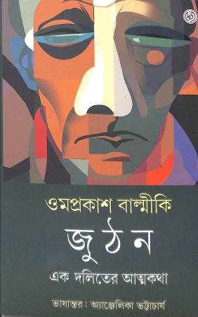 Book cover number 1 for Juton written by Anjelika Bhattacharya published by Dey's Publishing