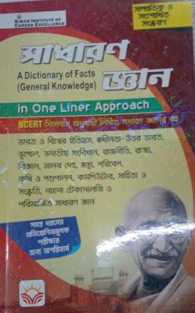 Book cover number 1 for Sadharan Gyan : A Dictionary Of Facts (General Knowledge) Bengali written by NA published by Kiran Institute Of Career Excellence Pvt. Ltd.