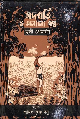 Book cover number 1 for Satgati O Anyanya Galpo written by Munshi Premchand published by Bhasha Samsad