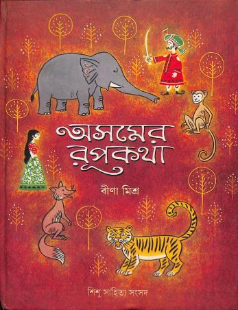 Book cover number 1 for Asomer Rupkatha written by Bina Mishra published by Shishu Sahitya Samsad Private Limited