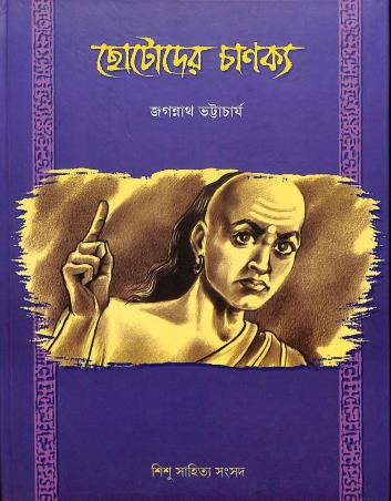 Book cover number 1 for Chhotoder Chanakya written by Jagannath Bhattacharya published by Shishu Sahitya Samsad Private Limited