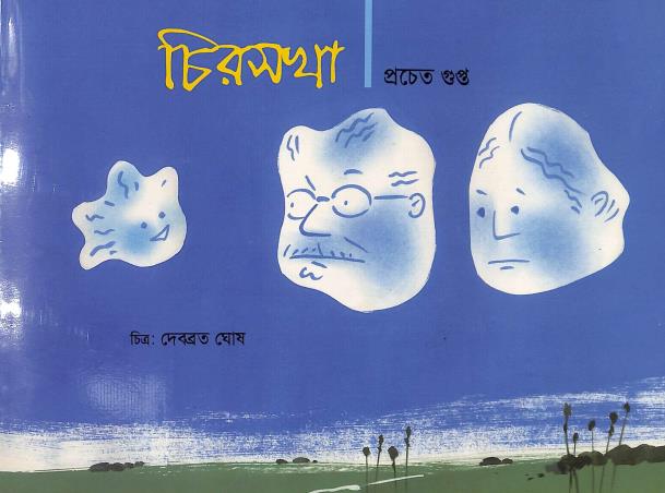 Book cover number 1 for Chirasakha written by Pracheta Gupta published by National Book Trust