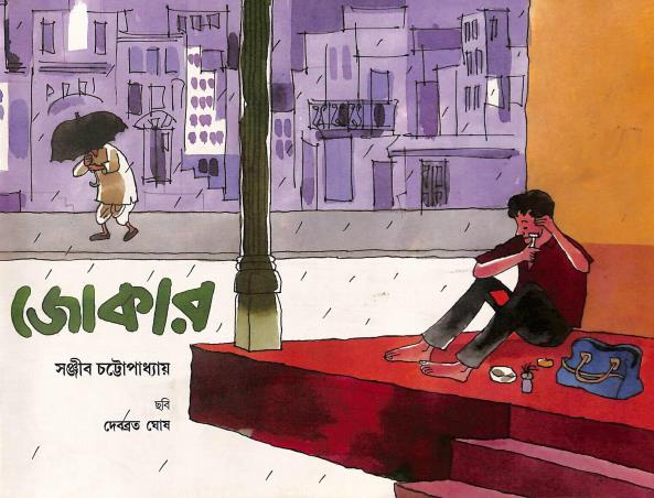 Book cover number 1 for Jokar written by Sanjib Chattopadhyay published by National Book Trust