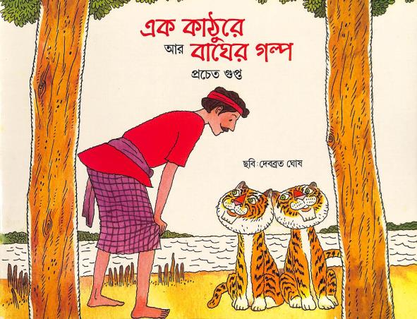 Book cover number 1 for Ek Kathure R Bagher Galpa written by Pracheta Gupta published by National Book Trust