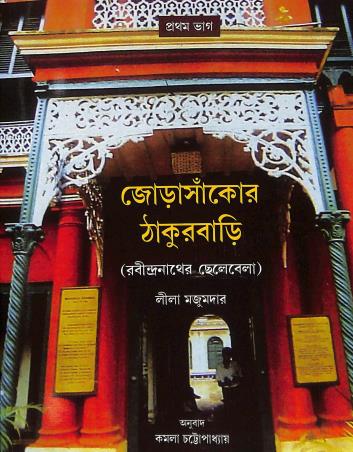 Book cover number 1 for Jorasankor Thakurbari  Bhag 1 written by Lila Majumdar published by National Book Trust